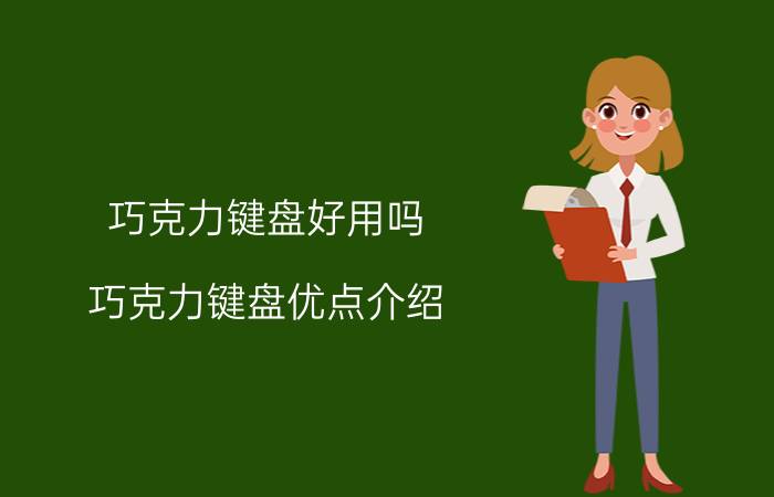 巧克力键盘好用吗 巧克力键盘优点介绍